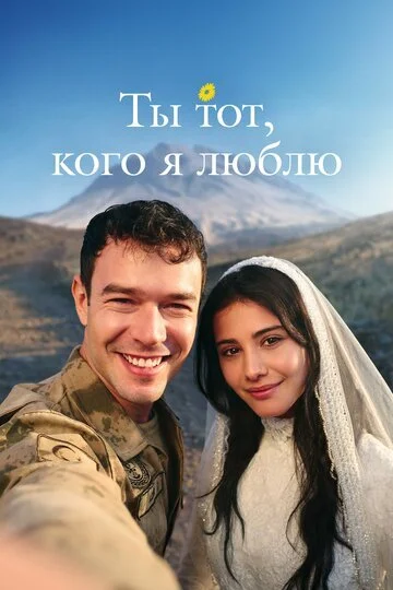 Сериала Ты — тот, кого я люблю смотреть онлайн бесплатно в хорошем качестве